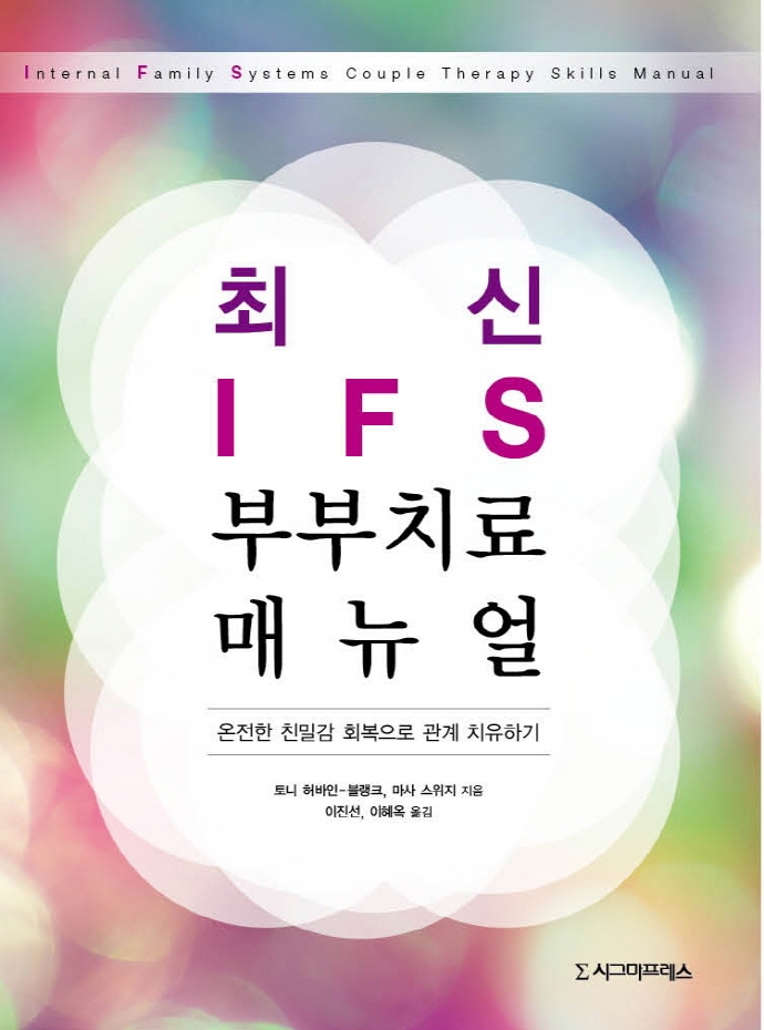 최신 IFS 부부치료 매뉴얼 : 온전한 친밀감 회복으로 관계 치유하기
