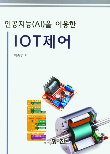 (인공지능(AI)을 이용한) IOT제어