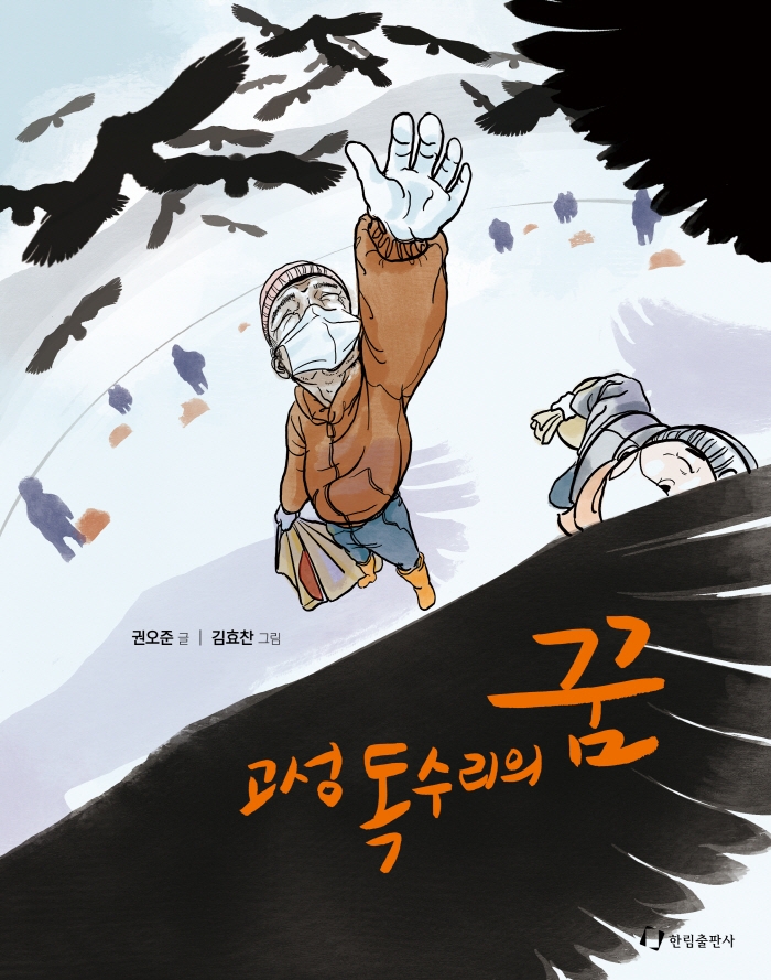 고성 독수리의 꿈