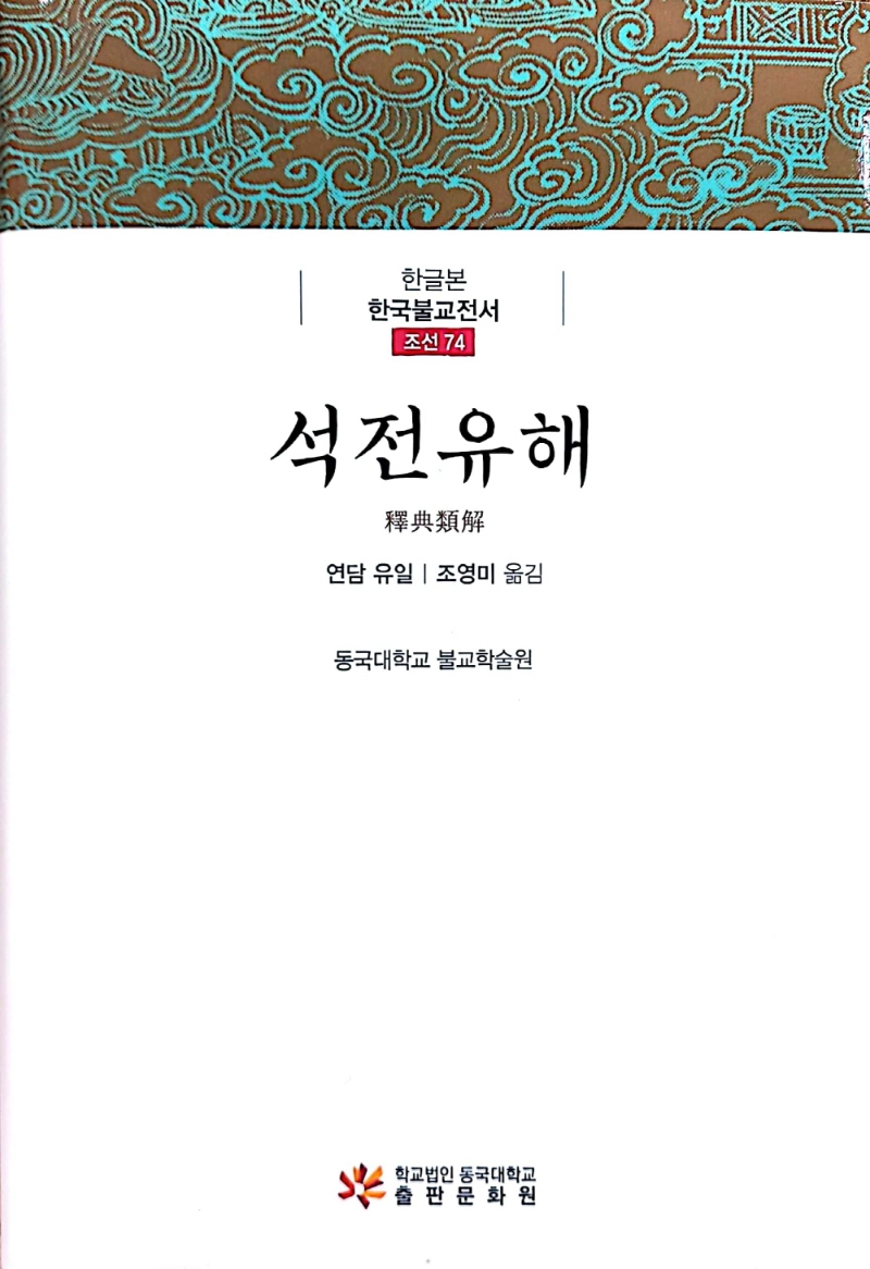 석전유해