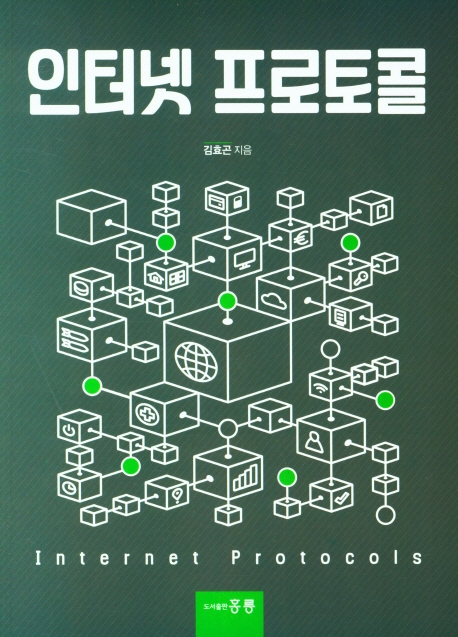 인터넷 프로토콜 = Internet protocols
