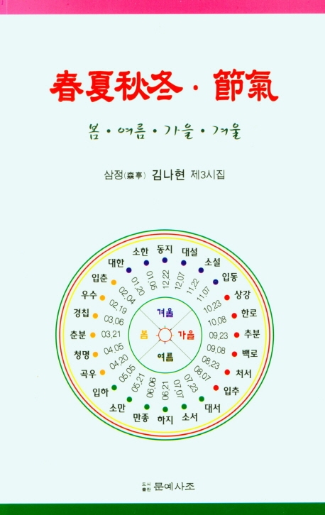 春夏秋冬·節氣 : 봄·여름·가을·겨울 : 삼정(森亭) 김나현 제3시집