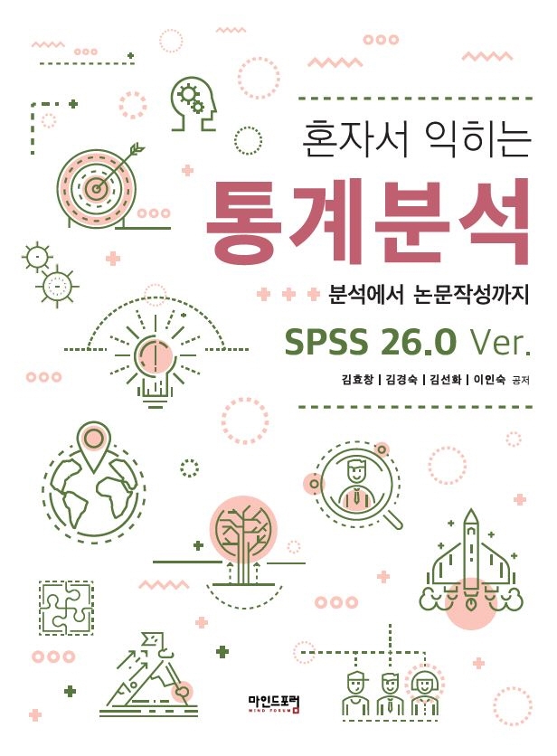 (혼자서 익히는) 통계분석 = Independent learning of statistical analysis : 분석에서 논문작성까지 : SPSS 26.0 Ver.