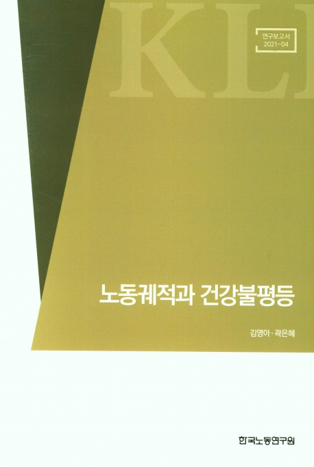 노동궤적과 건강불평등