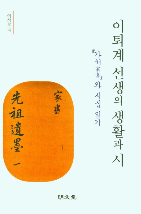이퇴계 선생의 생활과 시 : 『가서(家書)』와 시집 읽기