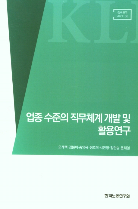 업종 수준의 직무체계 개발 및 활용연구