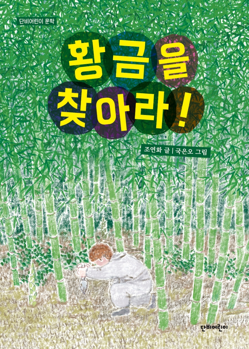 황금을 찾아라