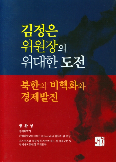 김정은 위원장의 위대한 도전 : 북한의 비핵화와 경제발전
