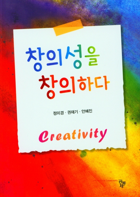 창의성을 창의하다 = Creativity