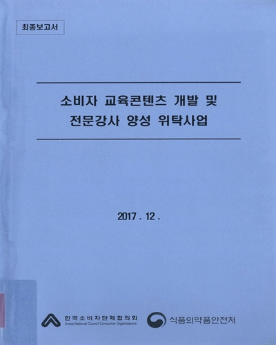 소비자 교육콘텐츠 개발 및 전문강사 양성 위탁사업