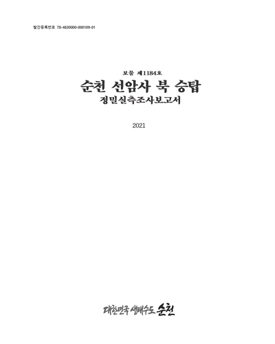 (보물 제1184호) 순천 선암사 북 승탑 정밀실측조사보고서