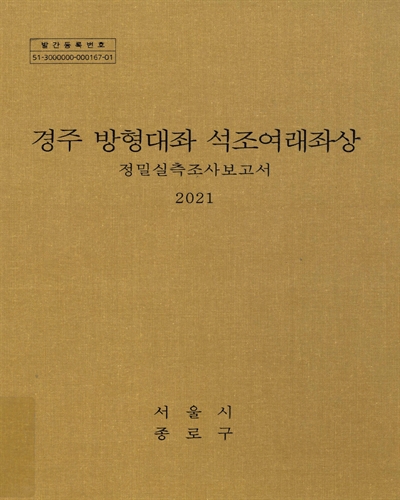 경주 방형대좌 석조여래좌상 : 정밀실측조사보고서