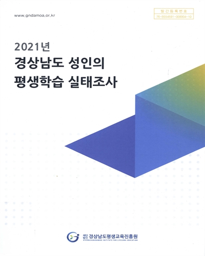 (2021년) 경상남도 성인의 평생학습 실태조사