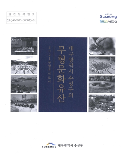(2021년 올해의 무형유산도시) 대구광역시 수성구