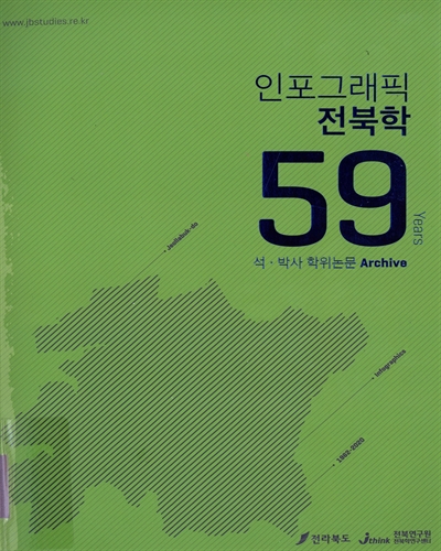 인포그래픽 전북학 59 years