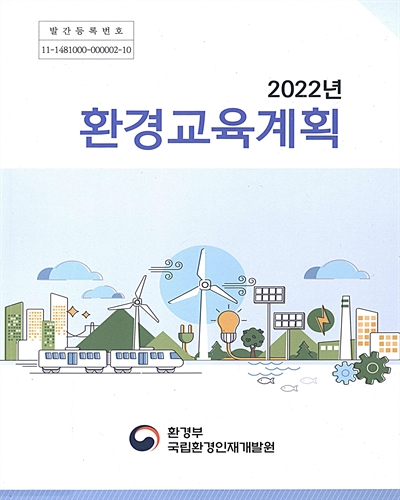 (2022년) 환경교육계획