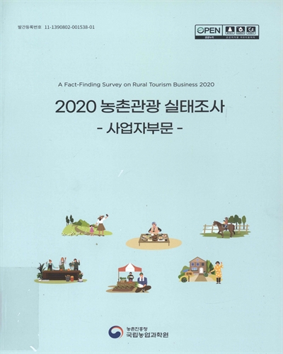 (2020) 농촌관광 실태조사 = A fact-finding survey on rural tourism business : 사업자부문