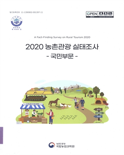 (2020) 농촌관광 실태조사 = A fact-finding survey on rural tourism : 국민부문