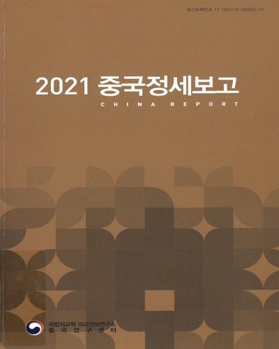 (2021) 중국정세보고 = China report