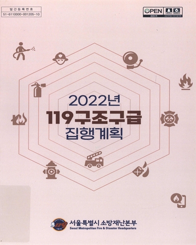 (2022년) 119구조구급 집행계획