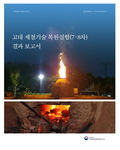 고대 제철기술 복원실험(7·8차) 결과 보고서