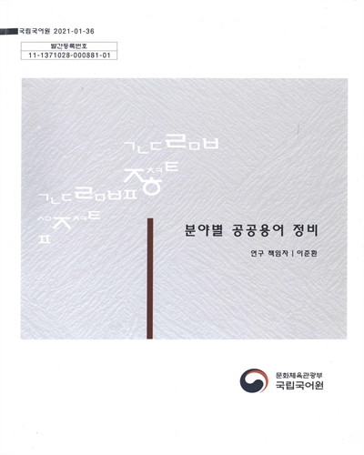분야별 공공용어 정비