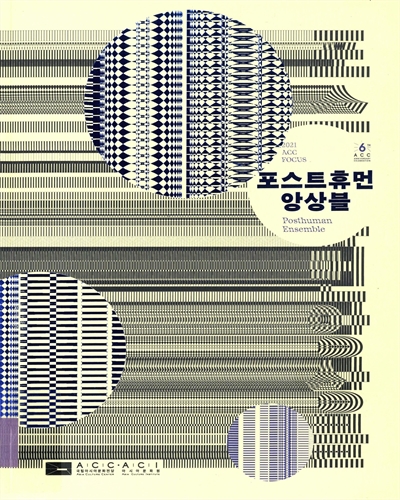 포스트휴먼 앙상블 = Posthuman ensemble : 2020 ACC focus