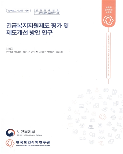 긴급복지지원제도 평가 및 제도개선 방안 연구