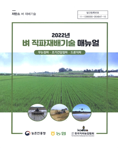 (2022년) 벼 직파재배기술 매뉴얼 : 무논점파·조기건답점파·드론직파 : 저탄소 벼 재배기술