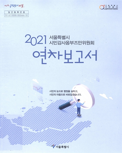 (서울특별시 시민감사옴부즈만위원회) 2021 연차보고서