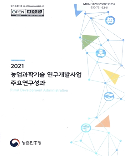 (2021) 농업과학기술 연구개발사업 주요연구성과