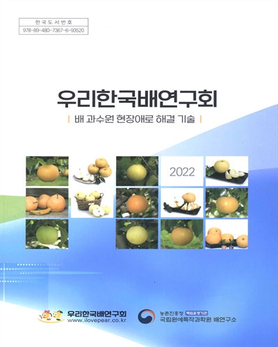 우리한국배연구회 : 배 과수원 현장애로 해결 기술