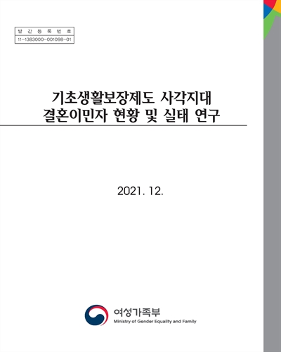 기초생활보장제도 사각지대 결혼이민자 현황 및 실태 연구