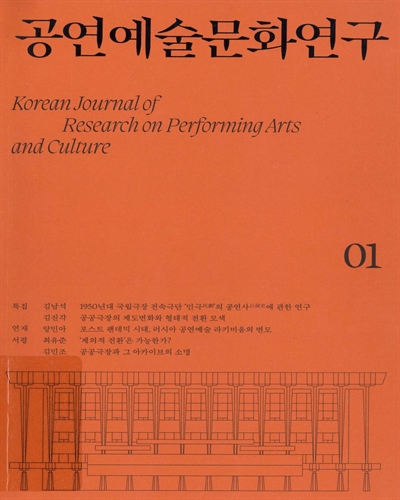 공연예술문화연구 = Korean journal of research on performing arts and culture. 1