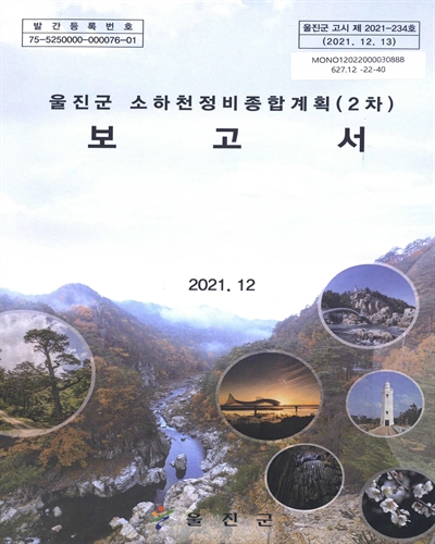 울진군 소하천정비종합계획(2차) 보고서