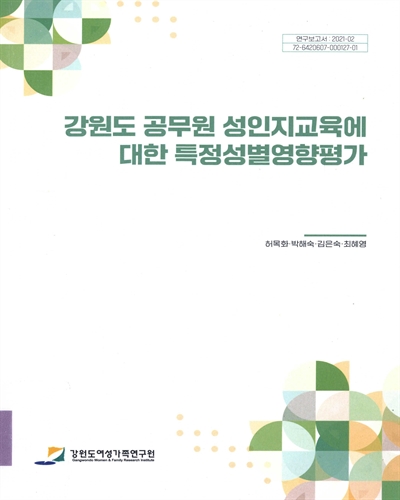 강원도 공무원 성인지교육에 대한 특정성별영향평가