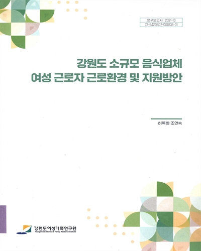 강원도 소규모 음식업체 여성 근로자 근로환경 및 지원방안