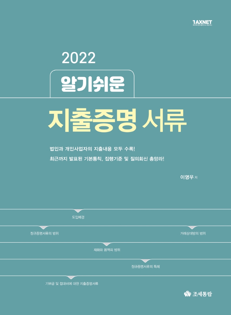 (2022) 알기쉬운 지출증명 서류 / 이영우 저