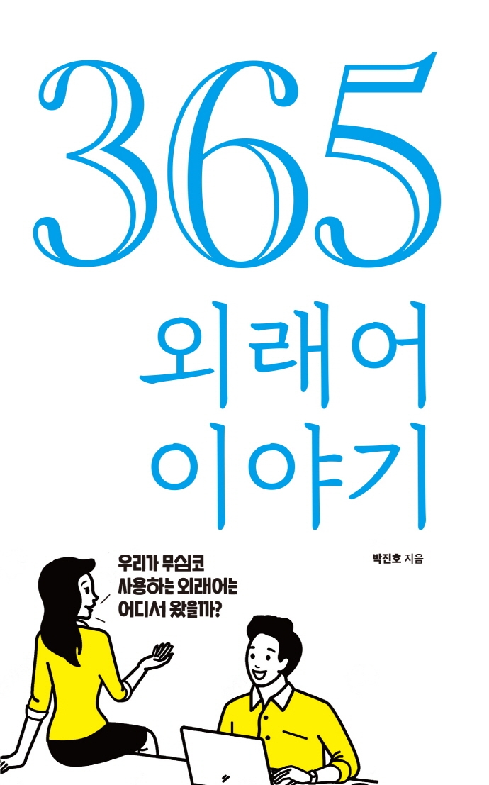 365 외래어 이야기 : 우리가 무심코 사용하는 외래어는 어디서 왔을까?