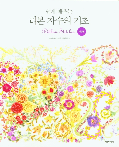 (쉽게 배우는) 리본 자수의 기초 = Ribbon stitches