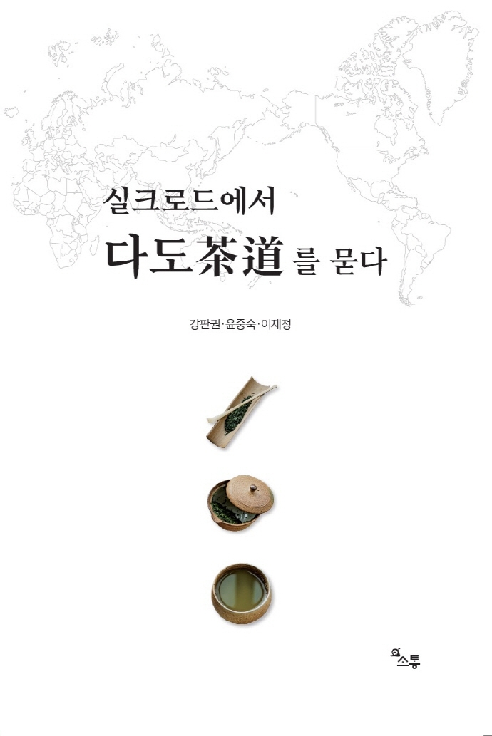 실크로드에서 다도(茶道)를 묻다
