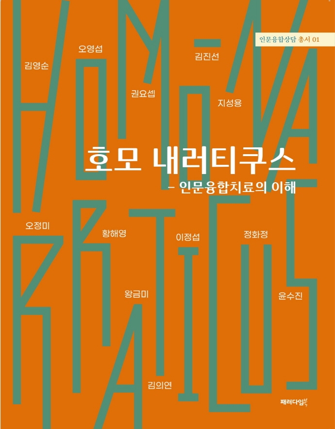 호모 내러티쿠스 : 인문융합치료의 이해