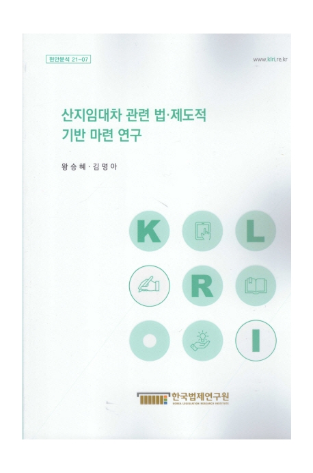 산지임대차 관련 법·제도적 기반 마련 연구 = A study on the establishment of the legal and institutional basis for mountainous district lease