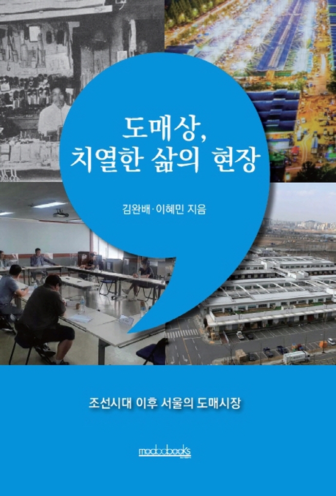 도매상, 치열한 삶의 현장 : 조선시대 이후 서울의 도매시장