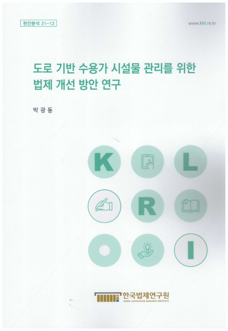 도로 기반 수용가 시설물 관리를 위한 법제 개선 방안 연구 = Study on methods for legislative improvements in managing road and underground facilities for utility consumers