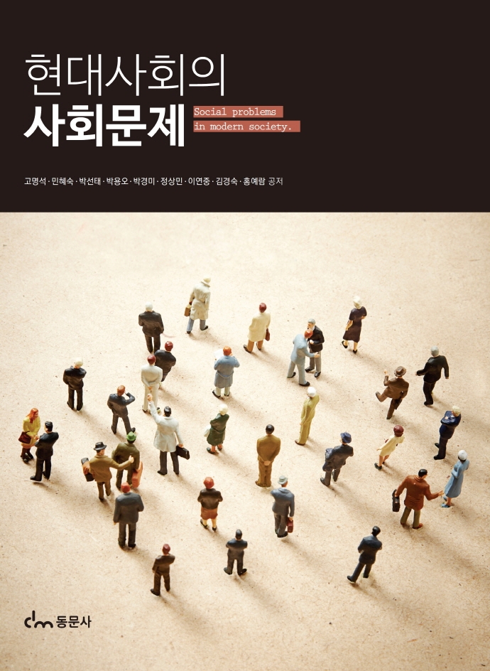 현대사회의 사회문제 = Social problems in modern society