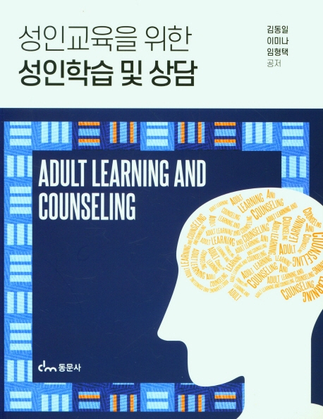 성인교육을 위한 성인학습 및 상담 = Adult learning and counseling