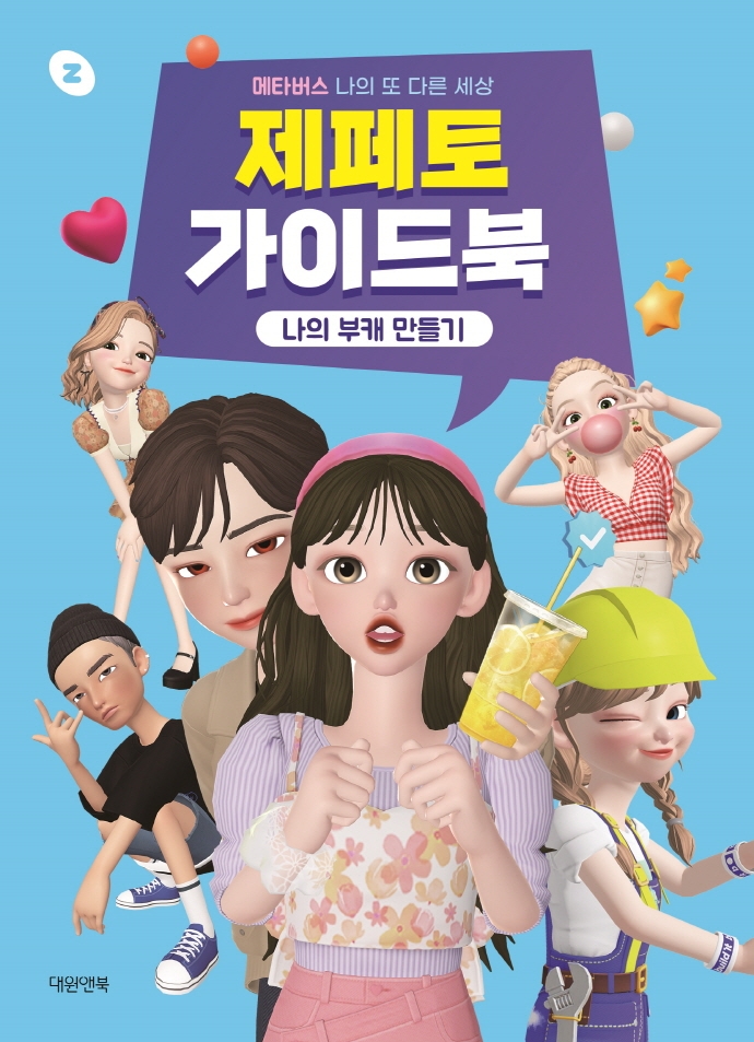 제페토 가이드북 : 나의 부캐 만들기 : 메타버스 나의 또 다른 세상