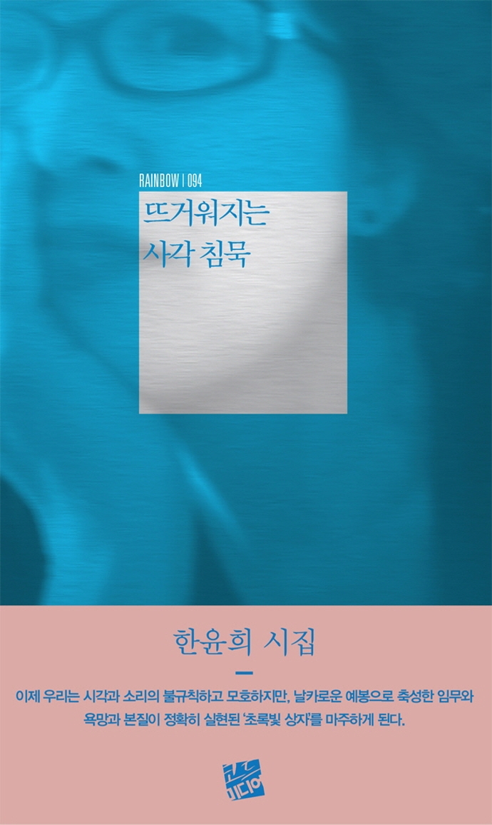 뜨거워지는 사각 침묵 : 한윤희 시집