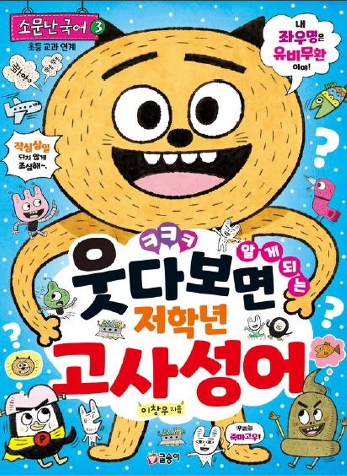 (웃다 보면 알게 되는) 저학년 고사성어